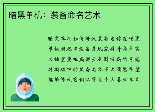 暗黑单机：装备命名艺术