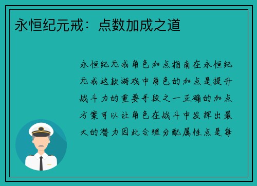 永恒纪元戒：点数加成之道