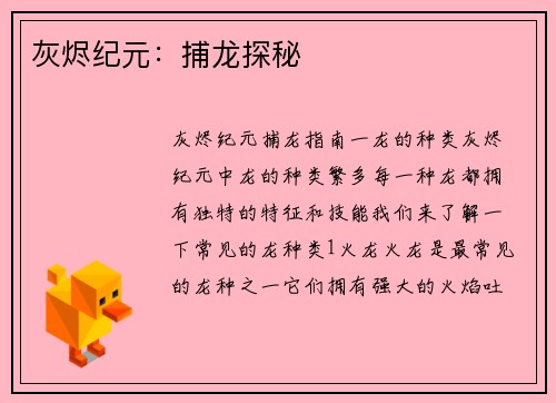 灰烬纪元：捕龙探秘