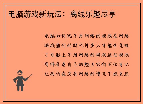 电脑游戏新玩法：离线乐趣尽享