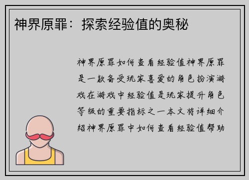 神界原罪：探索经验值的奥秘