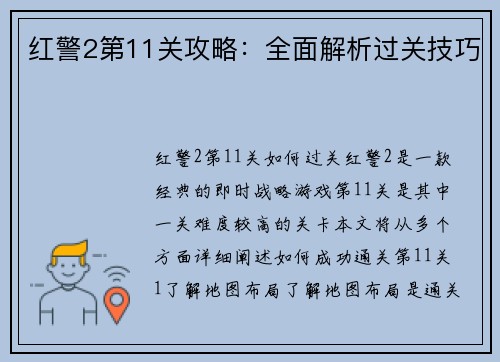 红警2第11关攻略：全面解析过关技巧