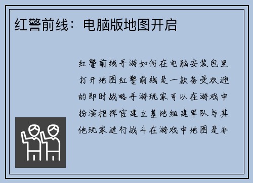 红警前线：电脑版地图开启