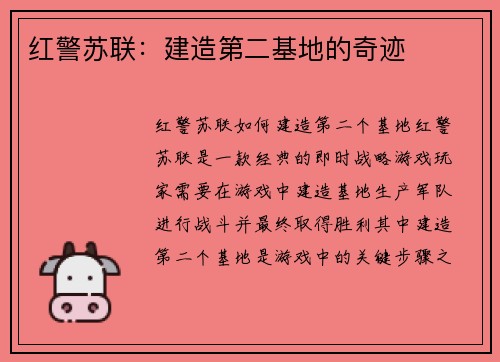 红警苏联：建造第二基地的奇迹