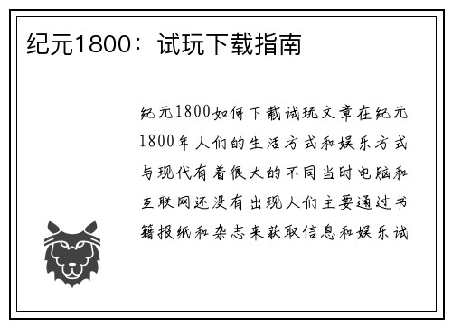 纪元1800：试玩下载指南