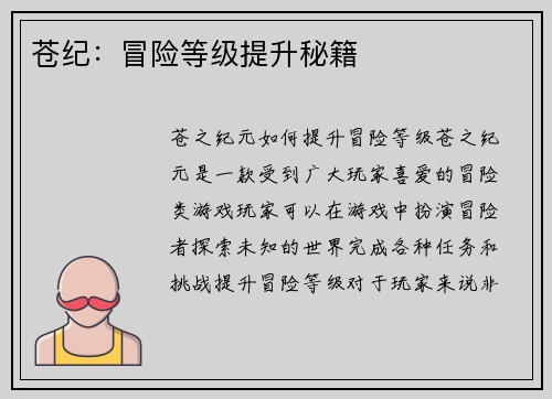 苍纪：冒险等级提升秘籍