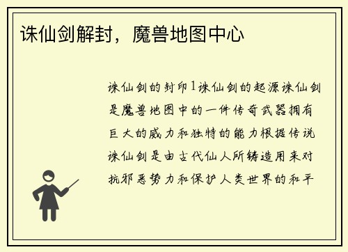 诛仙剑解封，魔兽地图中心