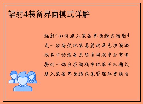 辐射4装备界面模式详解