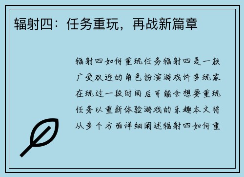辐射四：任务重玩，再战新篇章