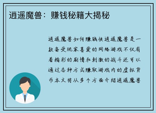 逍遥魔兽：赚钱秘籍大揭秘