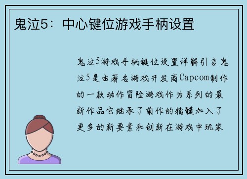 鬼泣5：中心键位游戏手柄设置
