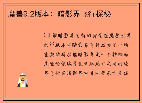 魔兽9.2版本：暗影界飞行探秘
