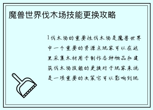 魔兽世界伐木场技能更换攻略