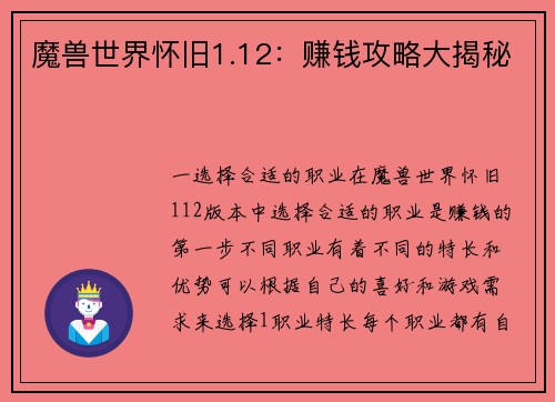 魔兽世界怀旧1.12：赚钱攻略大揭秘