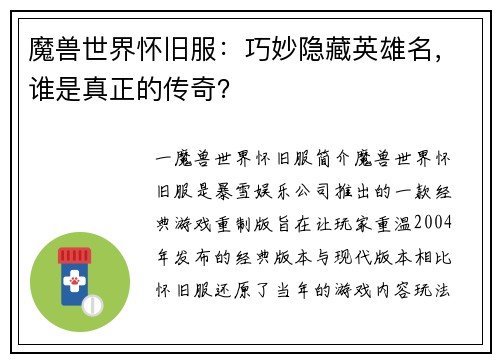 魔兽世界怀旧服：巧妙隐藏英雄名，谁是真正的传奇？