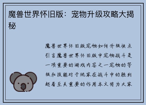 魔兽世界怀旧版：宠物升级攻略大揭秘