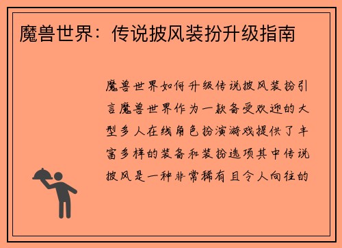 魔兽世界：传说披风装扮升级指南