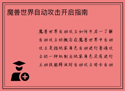 魔兽世界自动攻击开启指南