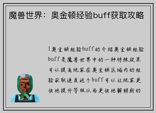 魔兽世界：奥金顿经验buff获取攻略