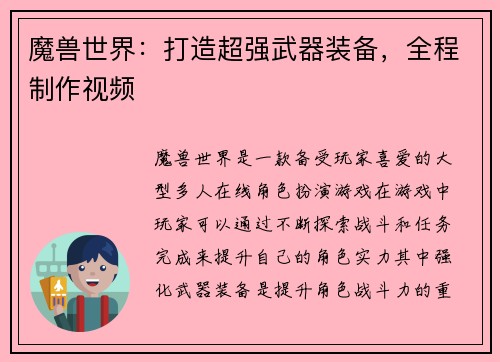 魔兽世界：打造超强武器装备，全程制作视频