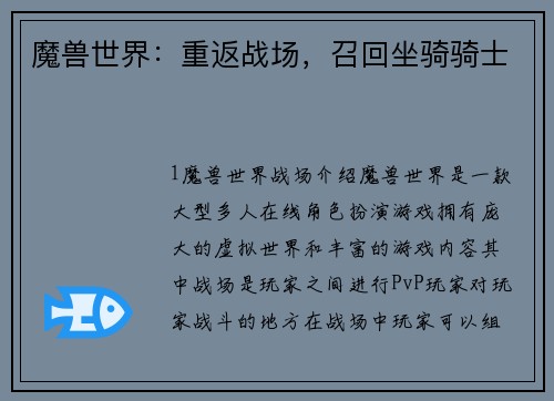 魔兽世界：重返战场，召回坐骑骑士