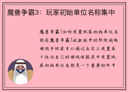 魔兽争霸3：玩家初始单位名称集中