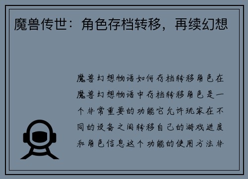 魔兽传世：角色存档转移，再续幻想