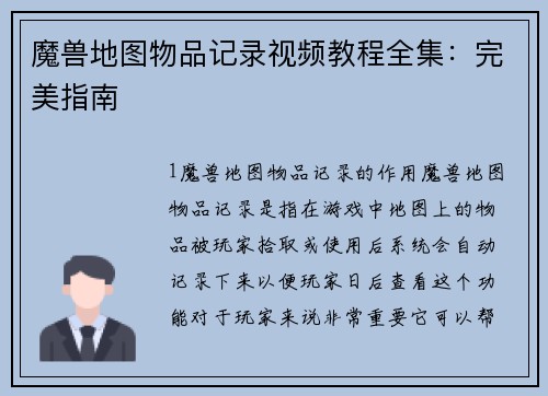 魔兽地图物品记录视频教程全集：完美指南
