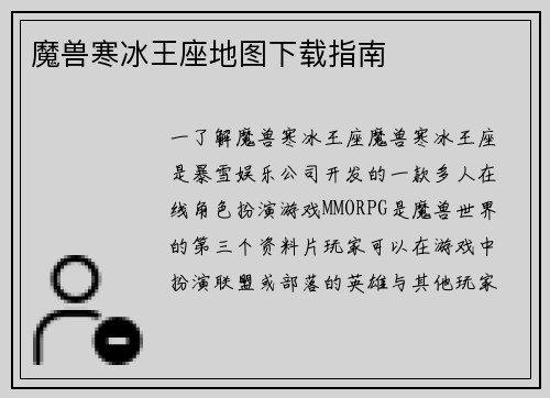 魔兽寒冰王座地图下载指南