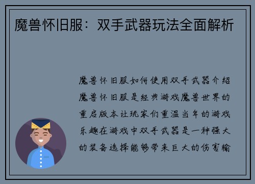 魔兽怀旧服：双手武器玩法全面解析