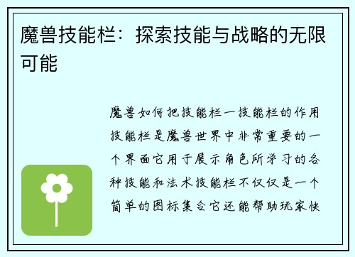 魔兽技能栏：探索技能与战略的无限可能