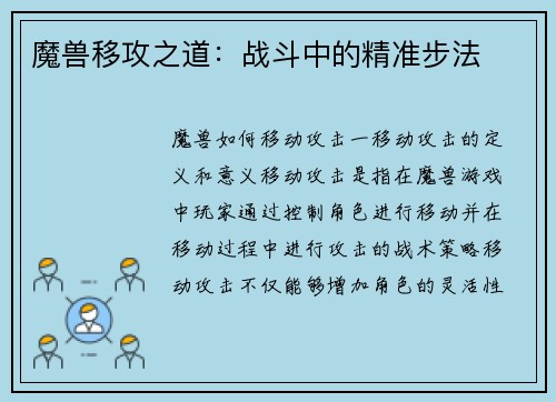 魔兽移攻之道：战斗中的精准步法