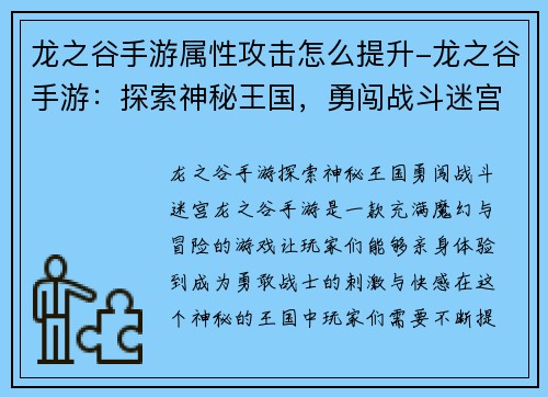 龙之谷手游属性攻击怎么提升-龙之谷手游：探索神秘王国，勇闯战斗迷宫