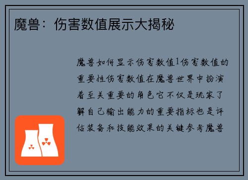 魔兽：伤害数值展示大揭秘