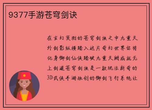 9377手游苍穹剑诀