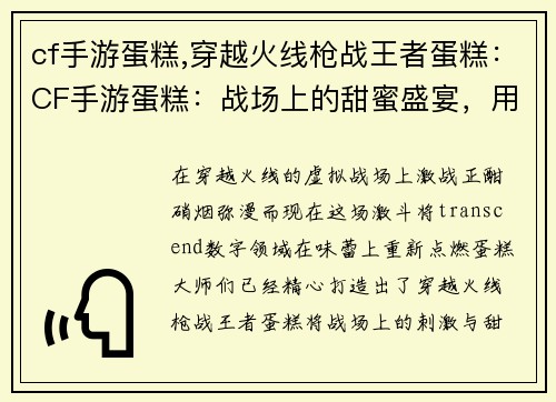 cf手游蛋糕,穿越火线枪战王者蛋糕：CF手游蛋糕：战场上的甜蜜盛宴，用味蕾体验激情的枪火
