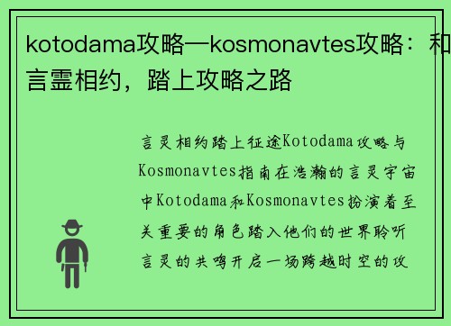 kotodama攻略—kosmonavtes攻略：和言霊相约，踏上攻略之路