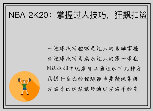 NBA 2K20：掌握过人技巧，狂飙扣篮