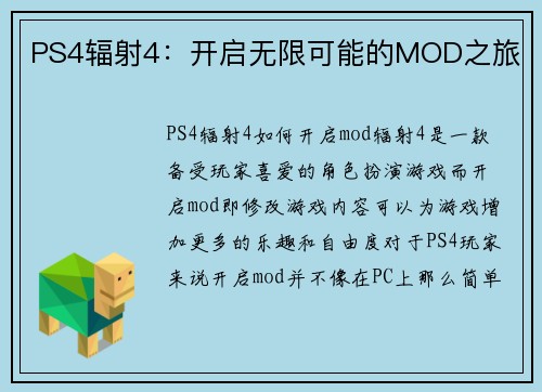 PS4辐射4：开启无限可能的MOD之旅