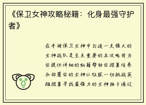 《保卫女神攻略秘籍：化身最强守护者》