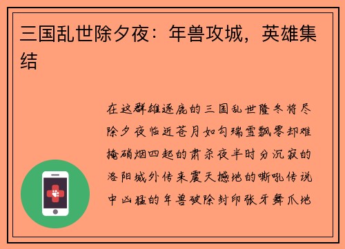 三国乱世除夕夜：年兽攻城，英雄集结