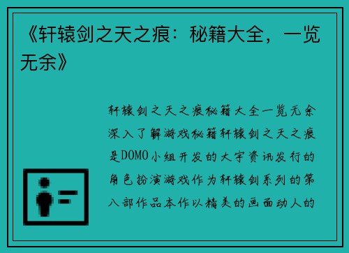 《轩辕剑之天之痕：秘籍大全，一览无余》