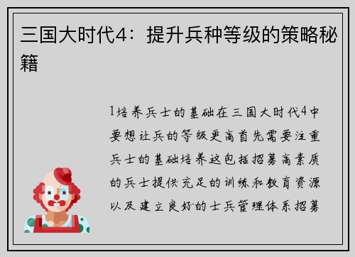 三国大时代4：提升兵种等级的策略秘籍