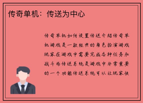 传奇单机:传送为中心
