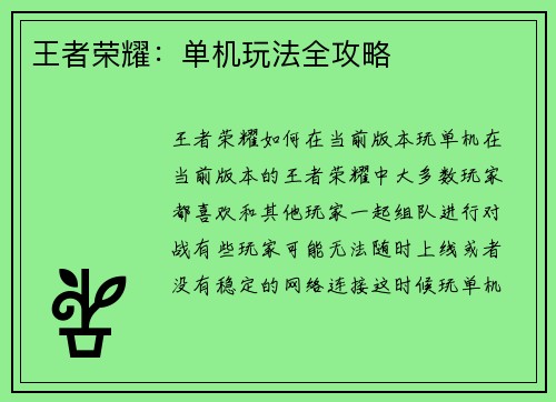 王者荣耀：单机玩法全攻略