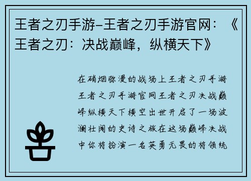 王者之刃手游-王者之刃手游官网：《王者之刃：决战巅峰，纵横天下》
