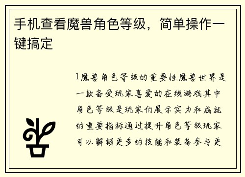 手机查看魔兽角色等级，简单操作一键搞定