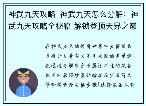 神武九天攻略-神武九天怎么分解：神武九天攻略全秘籍 解锁登顶天界之巅