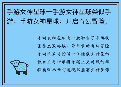 手游女神星球—手游女神星球类似手游：手游女神星球：开启奇幻冒险，与神明共舞
