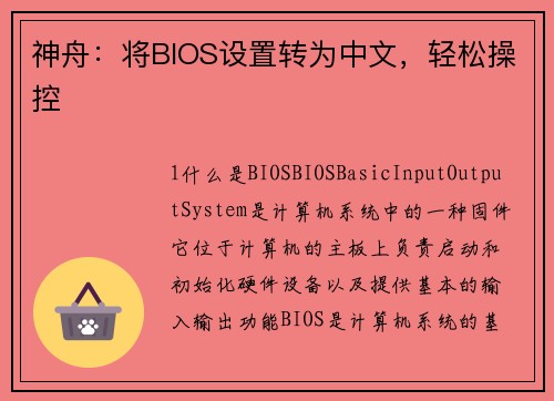 神舟：将BIOS设置转为中文，轻松操控